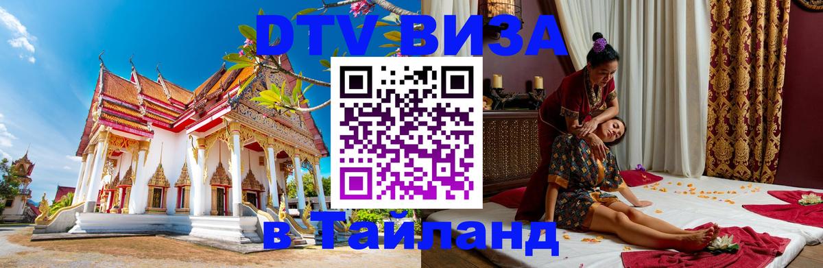 Цены на DTV визу в Таиланд — пакеты услуг, достаточно даже паспорта - Кемерово  05.10.2025 
