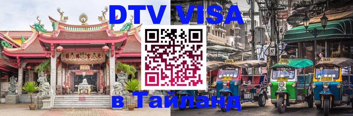Visa ДТВ Тайланд помощь 